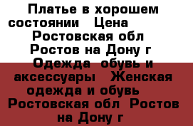 Платье в хорошем состоянии › Цена ­ 1 500 - Ростовская обл., Ростов-на-Дону г. Одежда, обувь и аксессуары » Женская одежда и обувь   . Ростовская обл.,Ростов-на-Дону г.